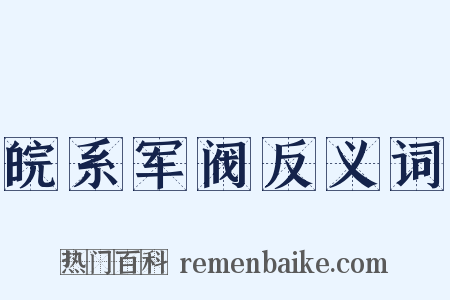 皖系军阀反义词是什么意思的图片